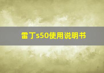 雷丁s50使用说明书