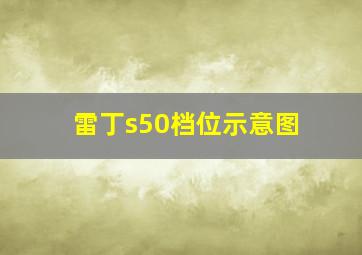 雷丁s50档位示意图