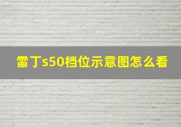 雷丁s50档位示意图怎么看