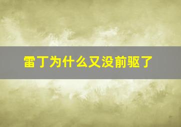 雷丁为什么又没前驱了