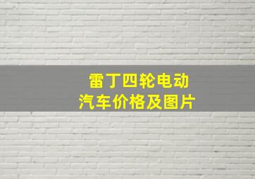 雷丁四轮电动汽车价格及图片