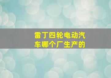 雷丁四轮电动汽车哪个厂生产的