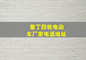 雷丁四轮电动车厂家电话地址