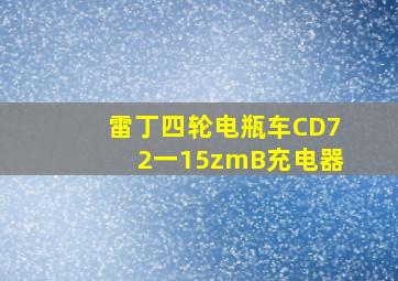 雷丁四轮电瓶车CD72一15zmB充电器