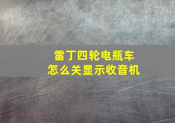 雷丁四轮电瓶车怎么关显示收音机