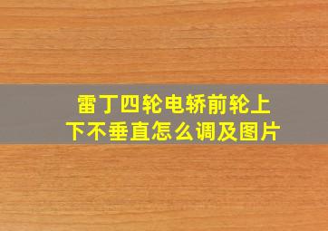 雷丁四轮电轿前轮上下不垂直怎么调及图片