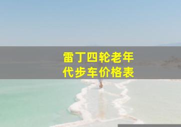 雷丁四轮老年代步车价格表