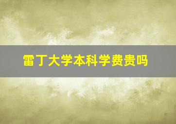 雷丁大学本科学费贵吗