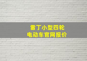 雷丁小型四轮电动车官网报价