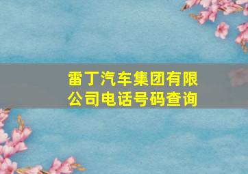 雷丁汽车集团有限公司电话号码查询