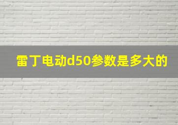 雷丁电动d50参数是多大的