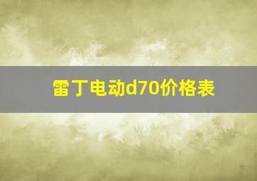 雷丁电动d70价格表