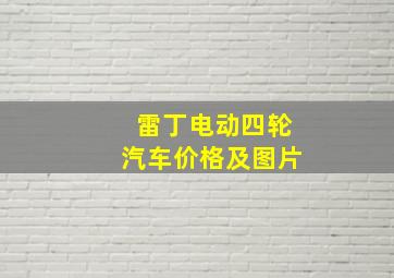 雷丁电动四轮汽车价格及图片