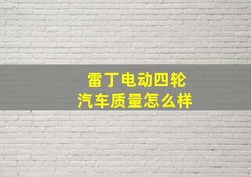 雷丁电动四轮汽车质量怎么样