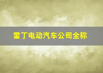 雷丁电动汽车公司全称