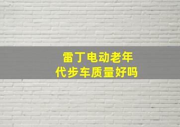 雷丁电动老年代步车质量好吗