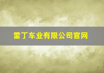 雷丁车业有限公司官网