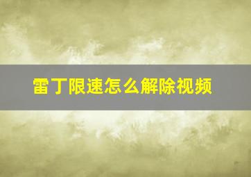 雷丁限速怎么解除视频