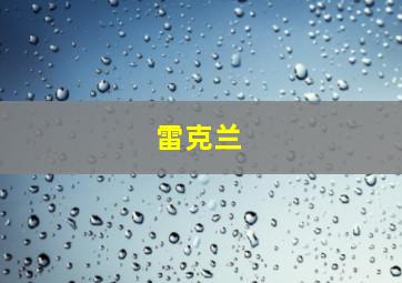 雷克兰