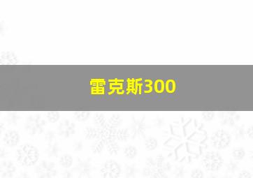 雷克斯300