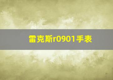 雷克斯r0901手表