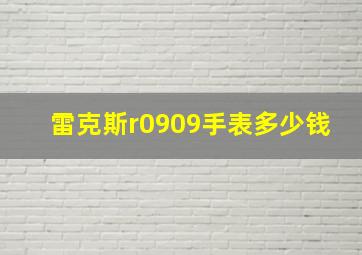 雷克斯r0909手表多少钱