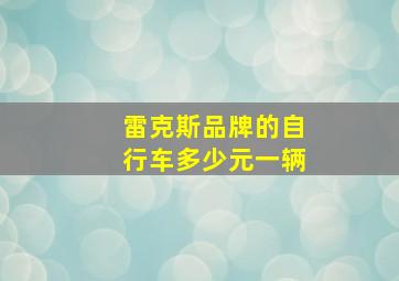 雷克斯品牌的自行车多少元一辆