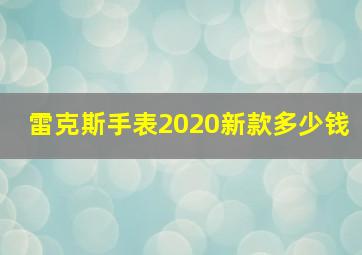 雷克斯手表2020新款多少钱