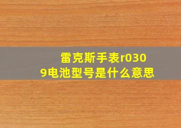 雷克斯手表r0309电池型号是什么意思