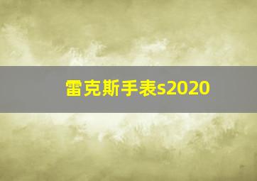 雷克斯手表s2020