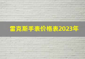 雷克斯手表价格表2023年