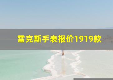 雷克斯手表报价1919款