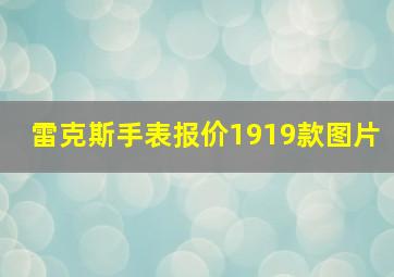 雷克斯手表报价1919款图片