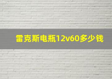 雷克斯电瓶12v60多少钱