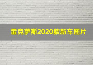 雷克萨斯2020款新车图片