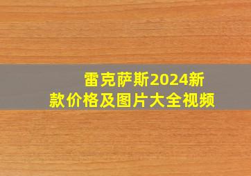 雷克萨斯2024新款价格及图片大全视频