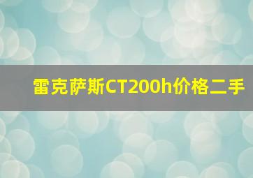 雷克萨斯CT200h价格二手