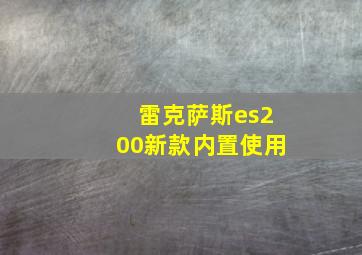 雷克萨斯es200新款内置使用