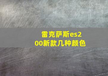 雷克萨斯es200新款几种颜色