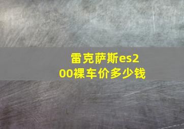 雷克萨斯es200裸车价多少钱