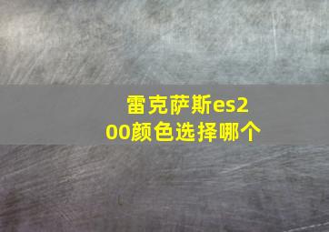 雷克萨斯es200颜色选择哪个