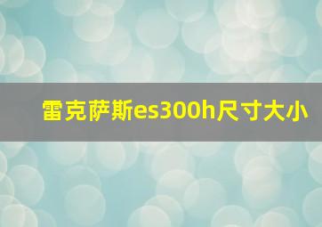 雷克萨斯es300h尺寸大小