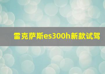 雷克萨斯es300h新款试驾