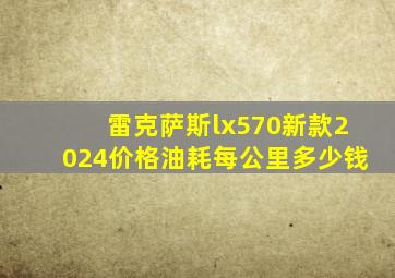 雷克萨斯lx570新款2024价格油耗每公里多少钱