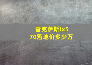 雷克萨斯lx570落地价多少万