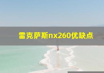 雷克萨斯nx260优缺点