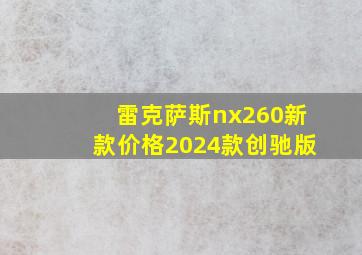 雷克萨斯nx260新款价格2024款创驰版