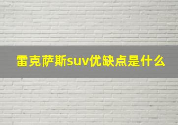 雷克萨斯suv优缺点是什么