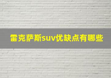 雷克萨斯suv优缺点有哪些