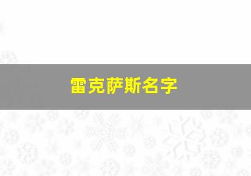 雷克萨斯名字